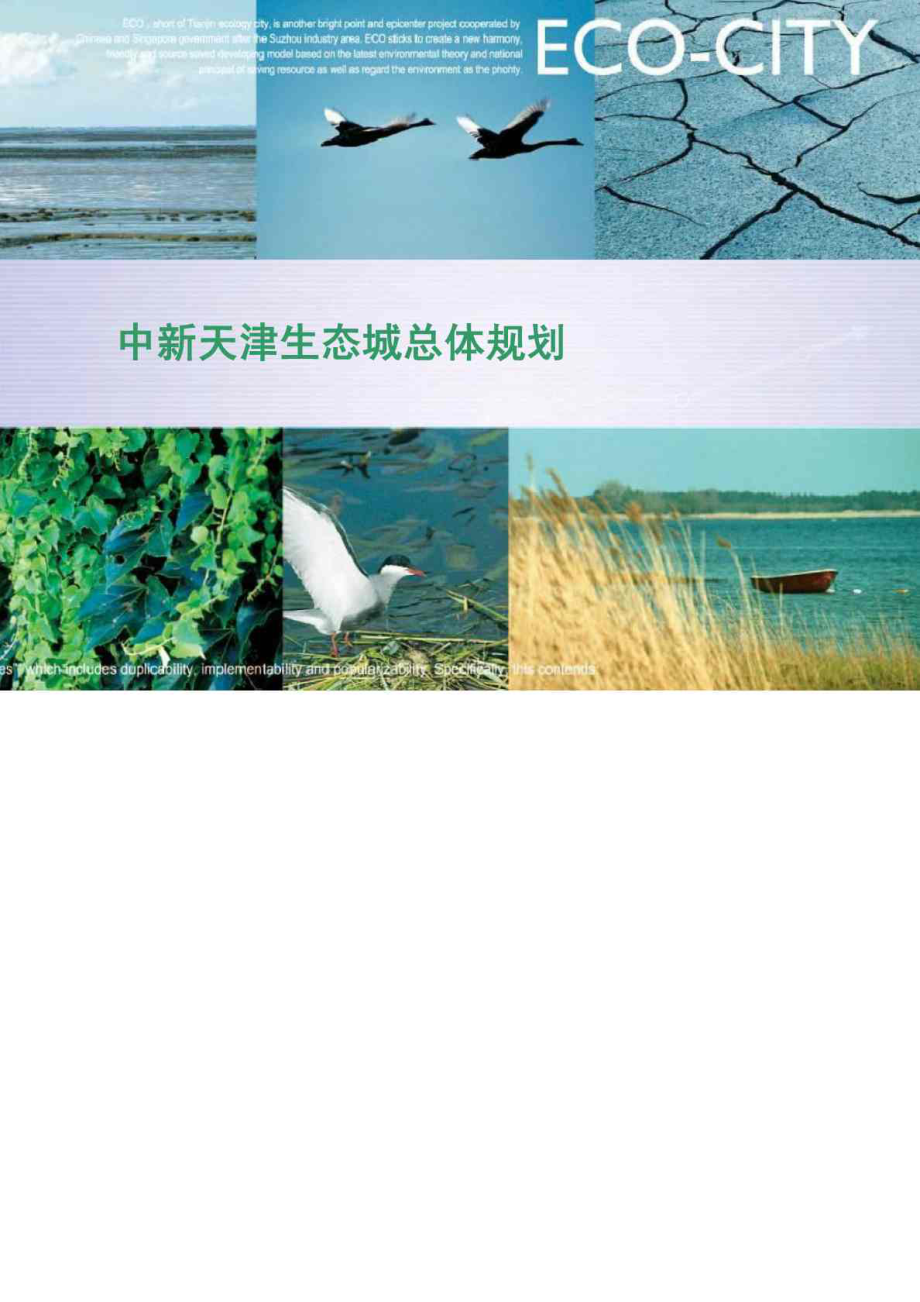 中新天津生态城总体规划_第1页