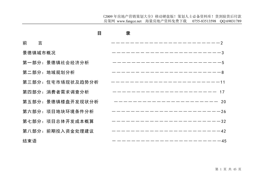 江西景德镇秀水湾地块市场报告最终版45DOC_第1页