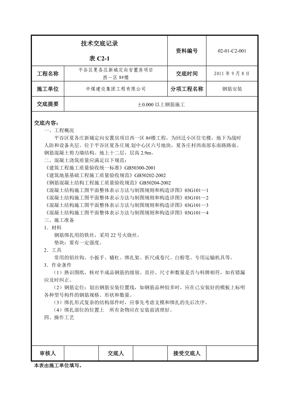 安置房地上钢筋技术交底_第1页