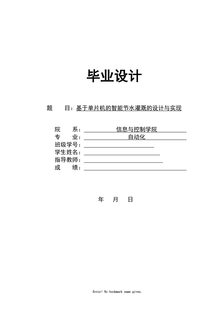 基于单片机的节水灌溉系统的设计与实现毕业设计_第1页