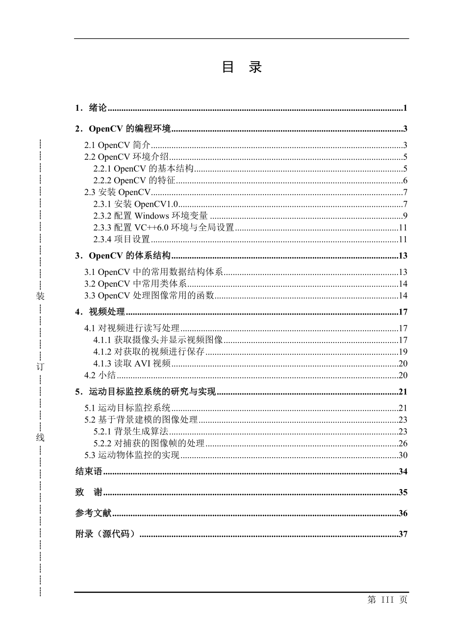 視頻監(jiān)控系統(tǒng)計(jì)算機(jī)專業(yè)畢業(yè)論文_第1頁