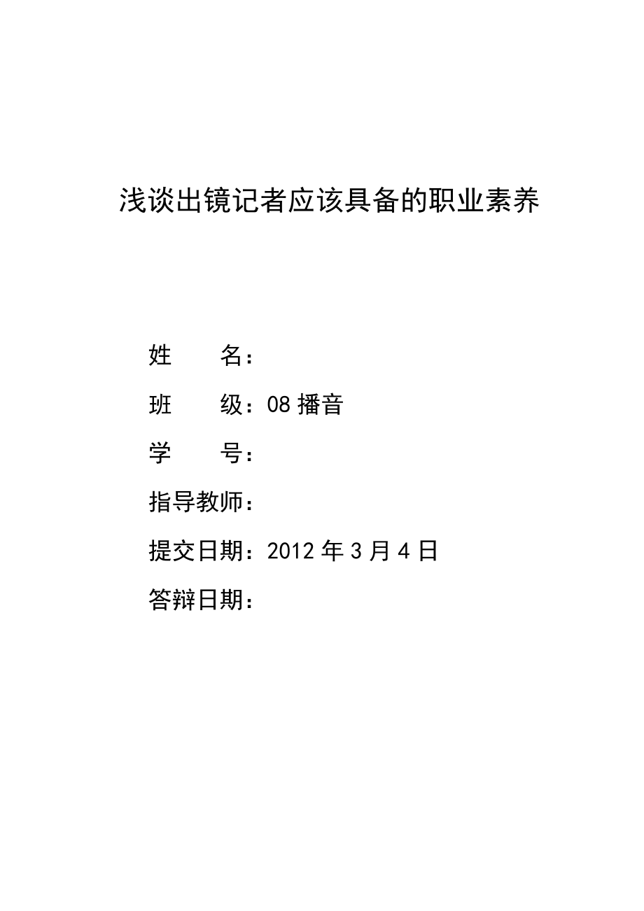 浅谈出镜记者应该具备的职业素养播音专业毕业论文_第1页