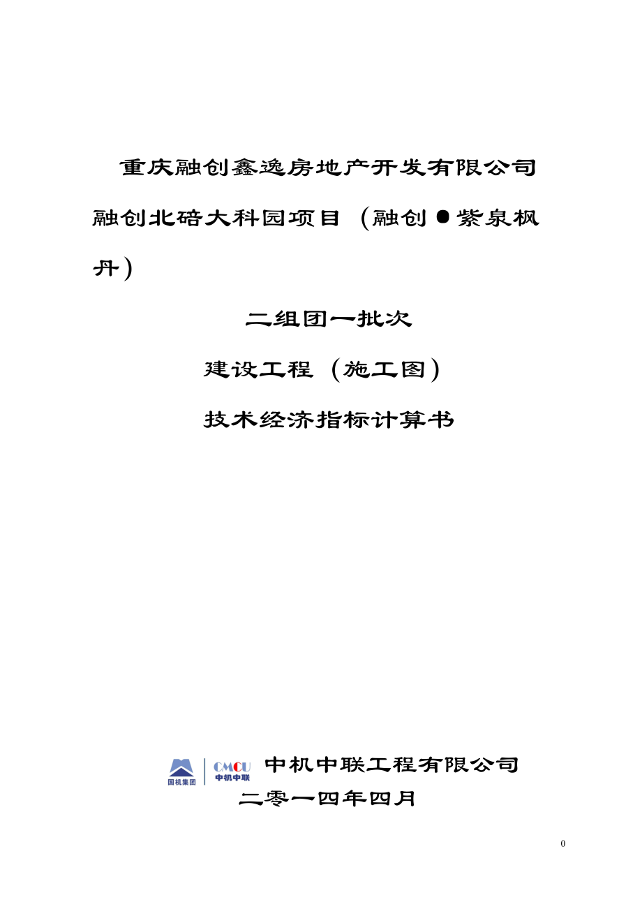 二组团一批次建筑工程施工图指标计算书_第1页