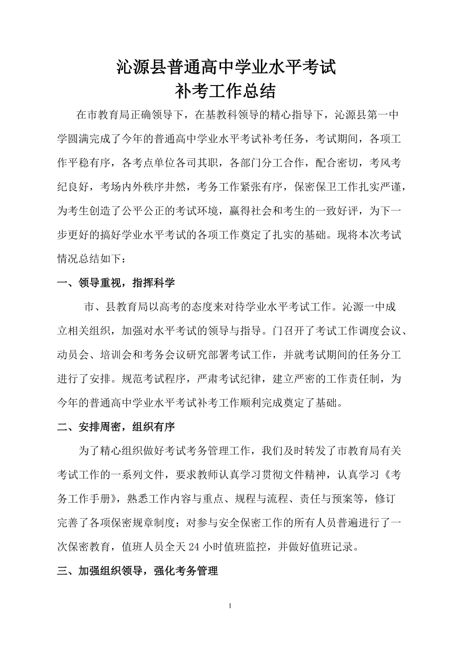 沁源县普通高中学业水平考试补考工作总结_第1页