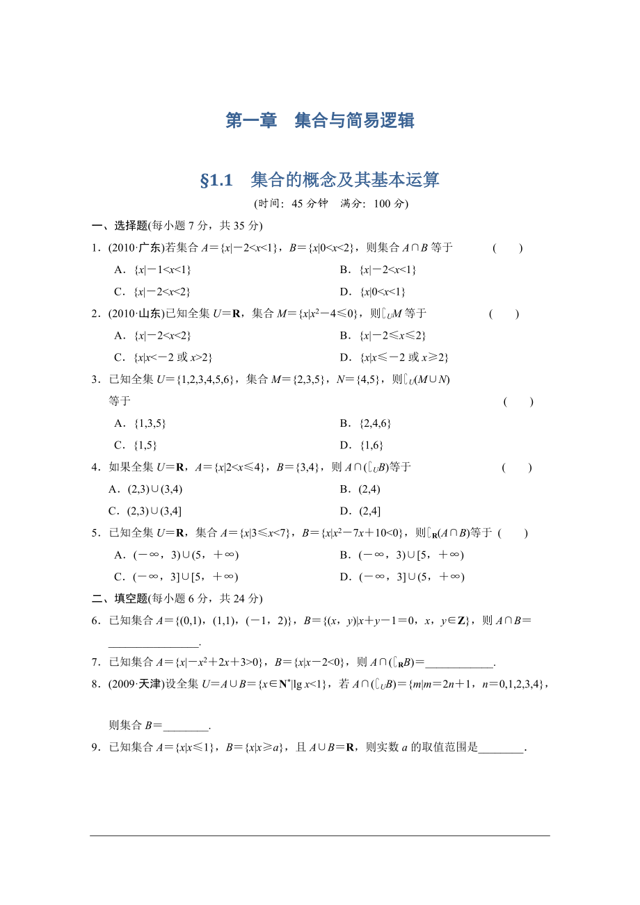 【大纲版数学】步步高大一轮复习：1.1 课时规范训练_第1页