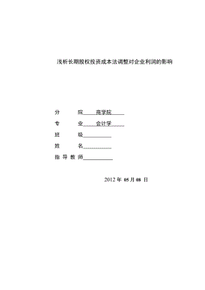 淺析長(zhǎng)期股權(quán)投資成本法調(diào)整對(duì)企業(yè)利潤(rùn)的影響會(huì)計(jì)畢業(yè)論文