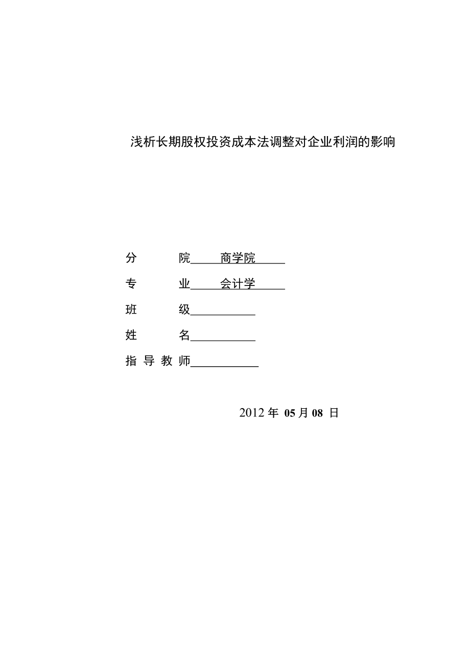 淺析長期股權(quán)投資成本法調(diào)整對企業(yè)利潤的影響會(huì)計(jì)畢業(yè)論文_第1頁