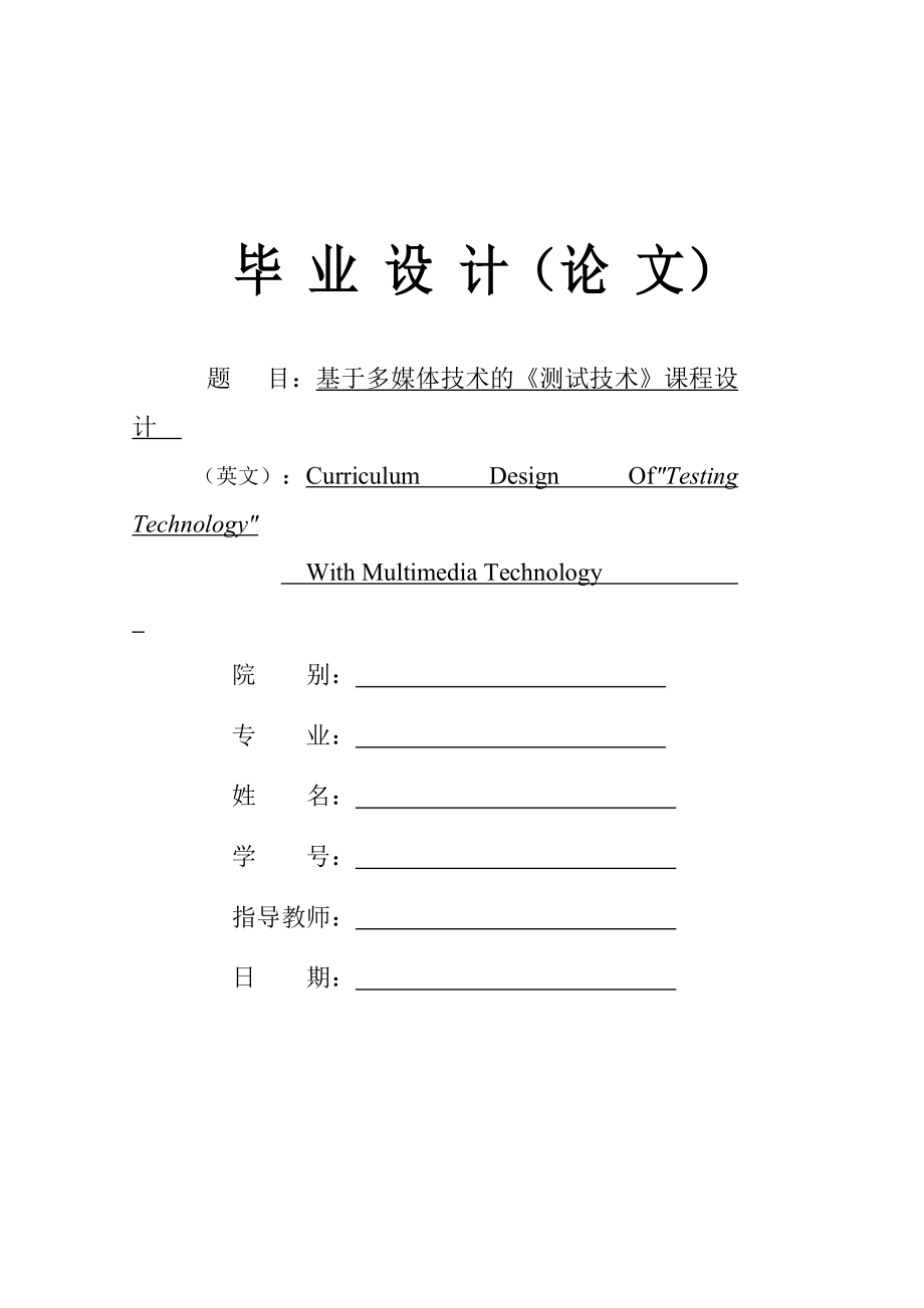 基于多媒體技術(shù)的《測試技術(shù)》課程設(shè)計(jì)—畢業(yè)設(shè)計(jì)論文_第1頁