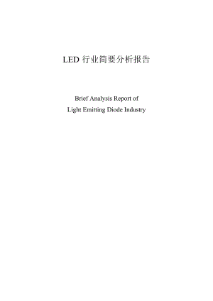 全面的LED行业分析报告