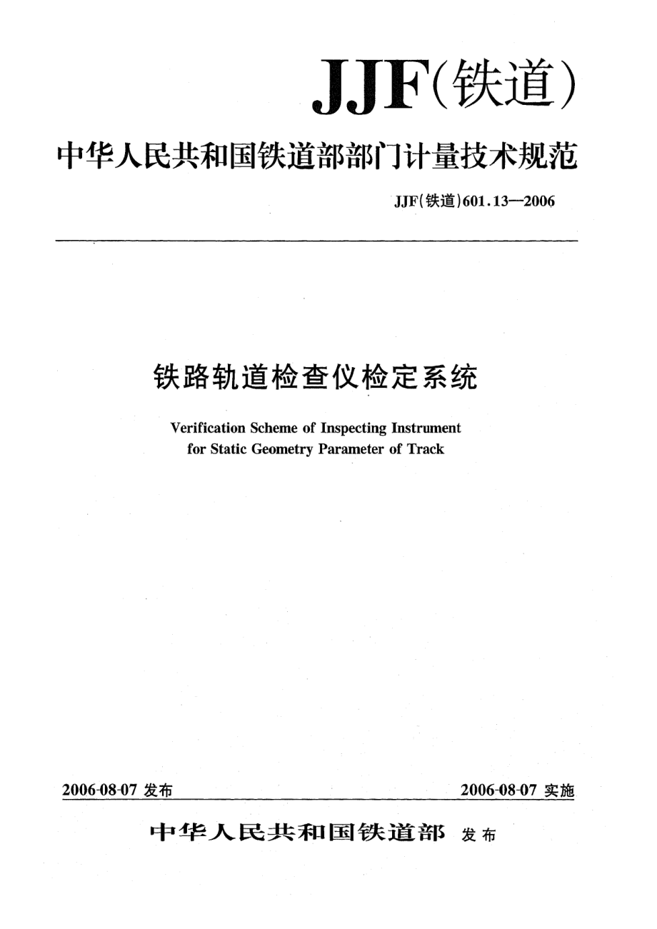 【JJ計(jì)量標(biāo)準(zhǔn)】JJF(鐵道) 601.13 鐵路軌道檢查儀檢定系統(tǒng)_第1頁