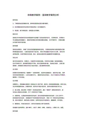 體育教學案例籃球教學案例分析