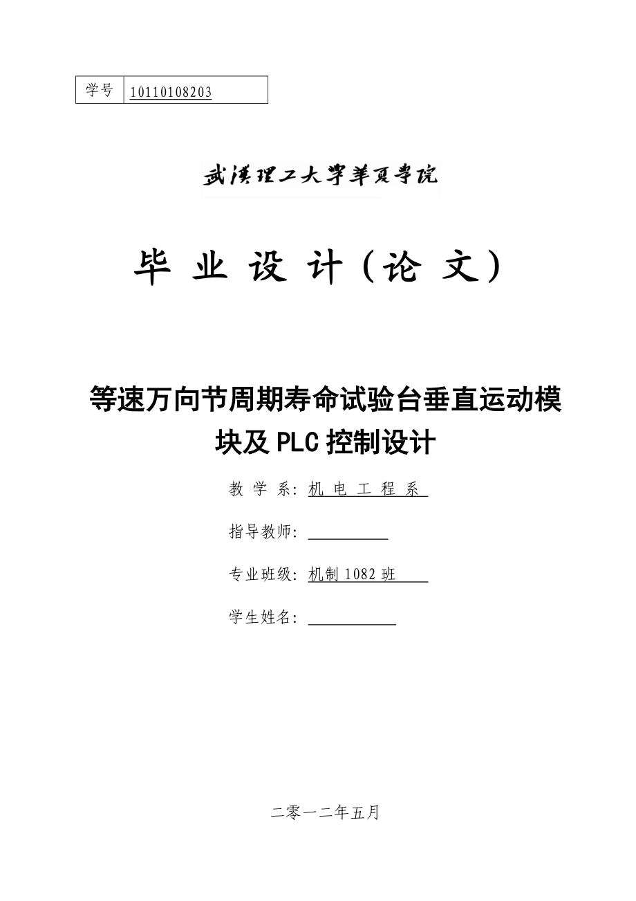 毕业设计说明书毕业设计(论文) 等速万向节周期寿命试验台垂直运动模块及 PLC 控制设计_第1页