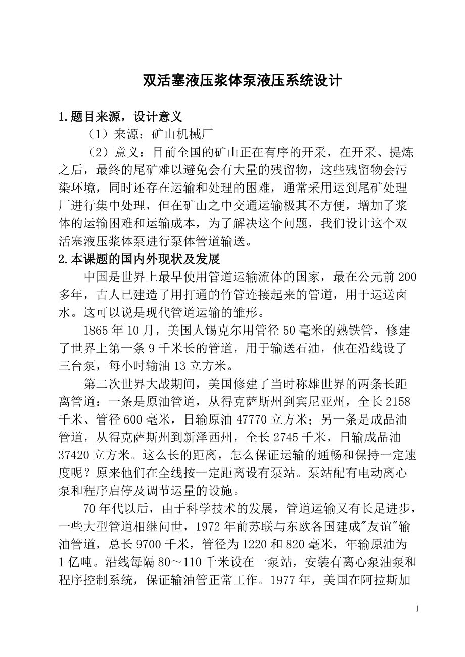 机械毕业设计（论文）开题报告双活塞液压浆体泵液力缸设计_第1页