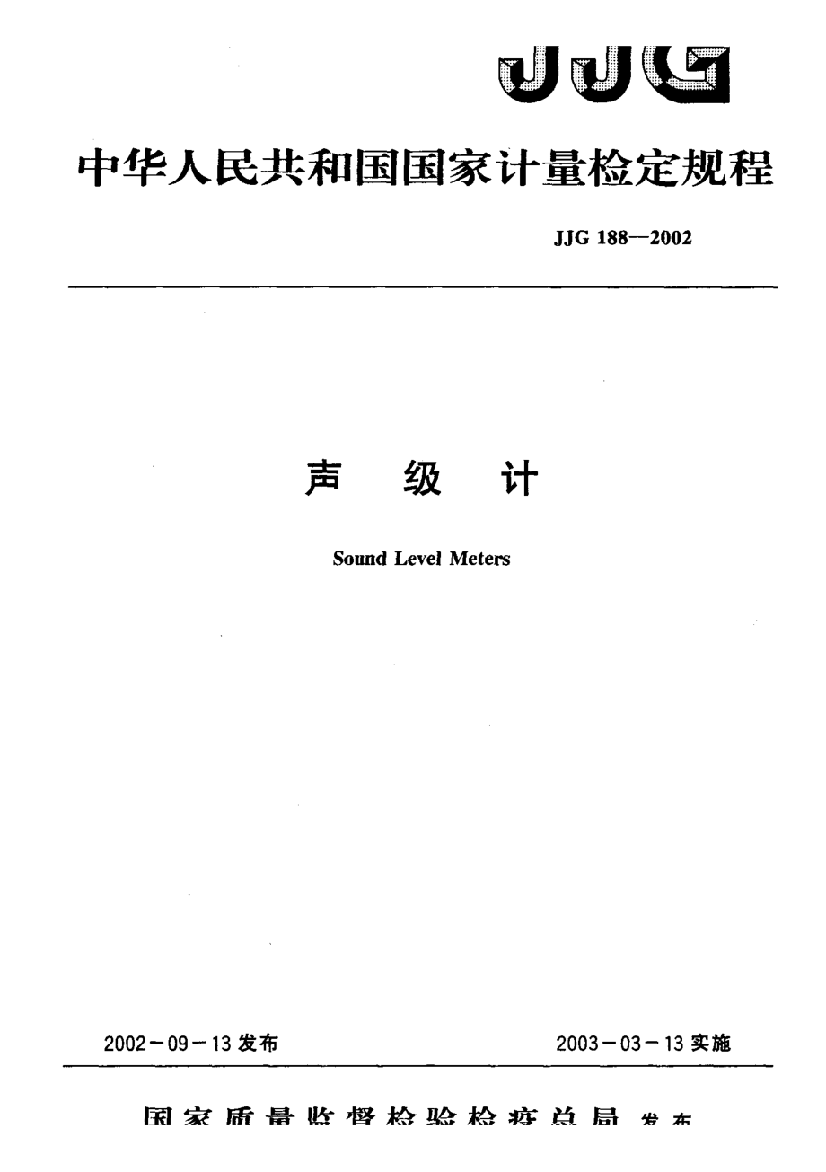 【JJ計(jì)量標(biāo)準(zhǔn)】JJG 1882002聲級(jí)計(jì)檢定規(guī)程_第1頁(yè)