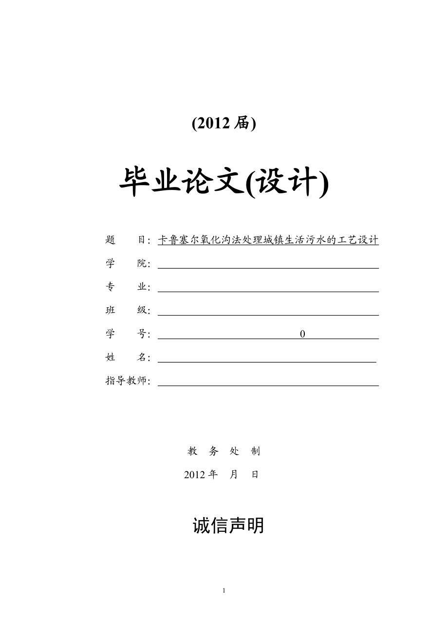 卡魯塞爾氧化溝法處理城鎮(zhèn)生活污水的工藝設(shè)計(jì)_第1頁