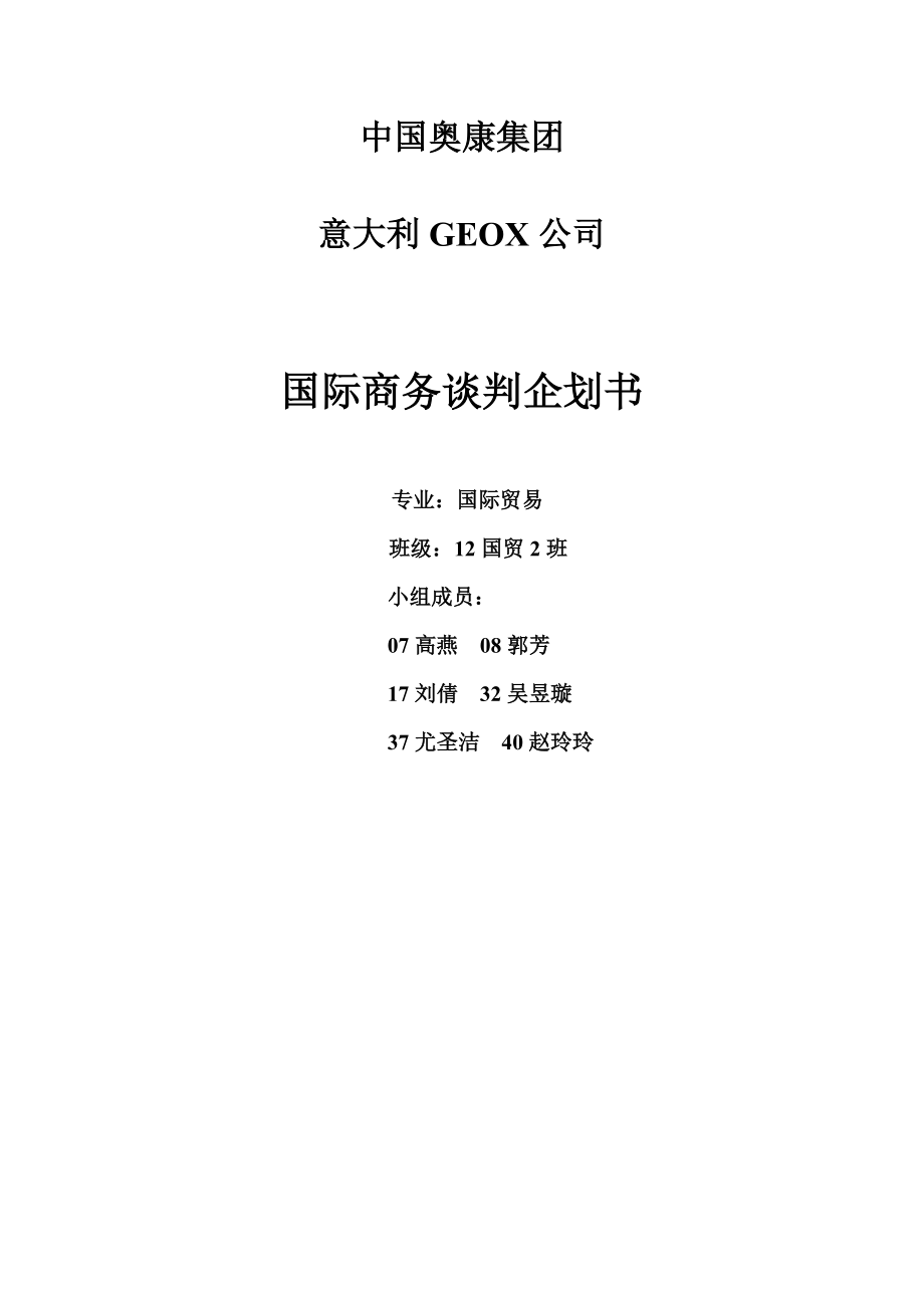 奥康集团意大利GEOX公司国际商务谈判企划书_第1页