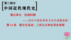 通史版通用高考历史一轮总复习第2部分中国近代现代史第5单元第13讲新文化运动三民主义和毛泽东思想课件