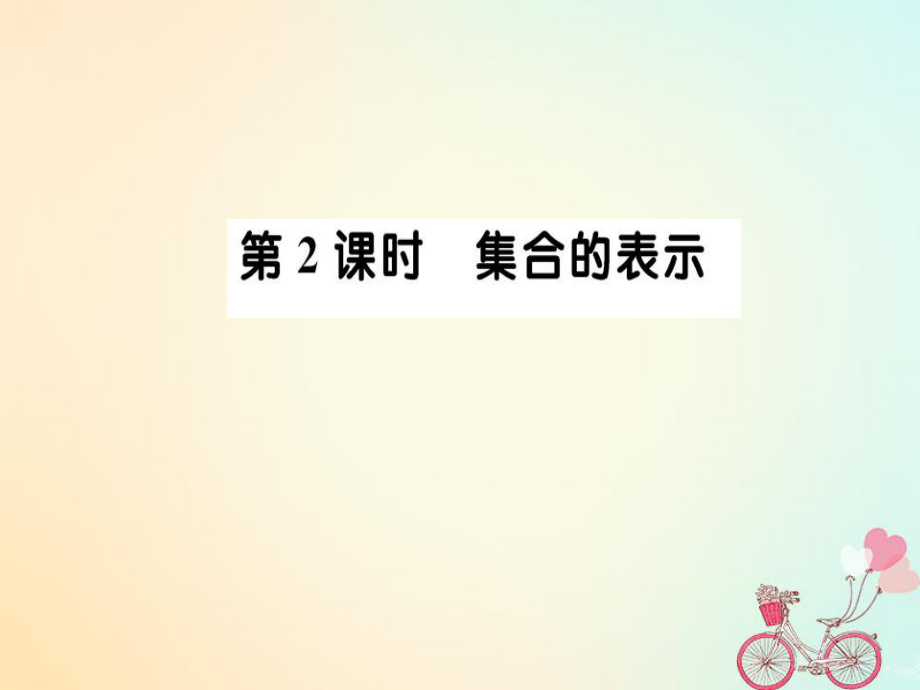 高中數(shù)學(xué)第一章集合與函數(shù)概念1.1.1集合的含義與表示第2課時課件新人教A版必修1_第1頁