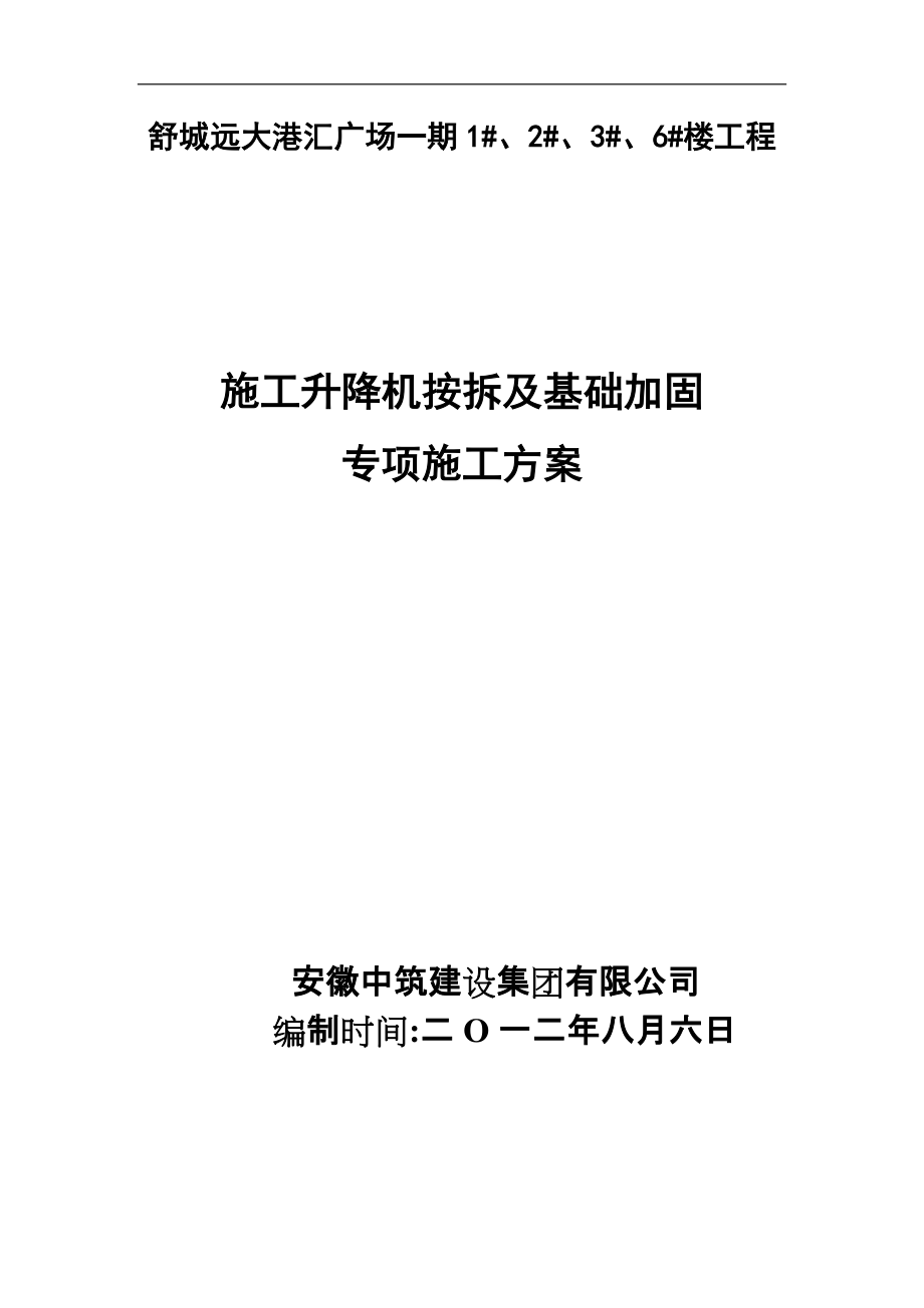 施工升降机安拆及基础加固专项施工方案_第1页