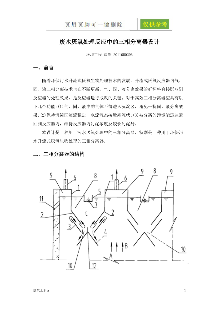 废水厌氧处理三相分离器设计建筑土木_第1页