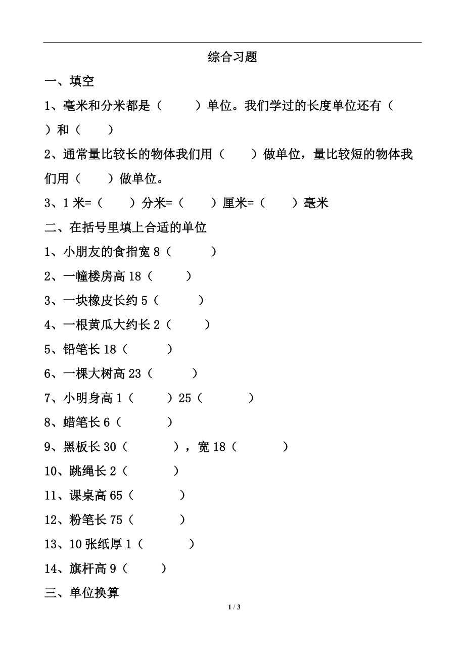 《分米、毫米的認識》綜合習題2_第1頁