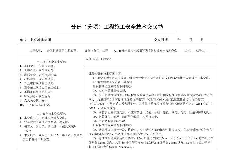 扣件式钢管脚手架搭设安全技术交底_第1页