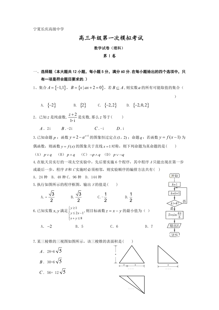 宁夏长庆高级中学高三下学期第一次模拟考试数学理_第1页