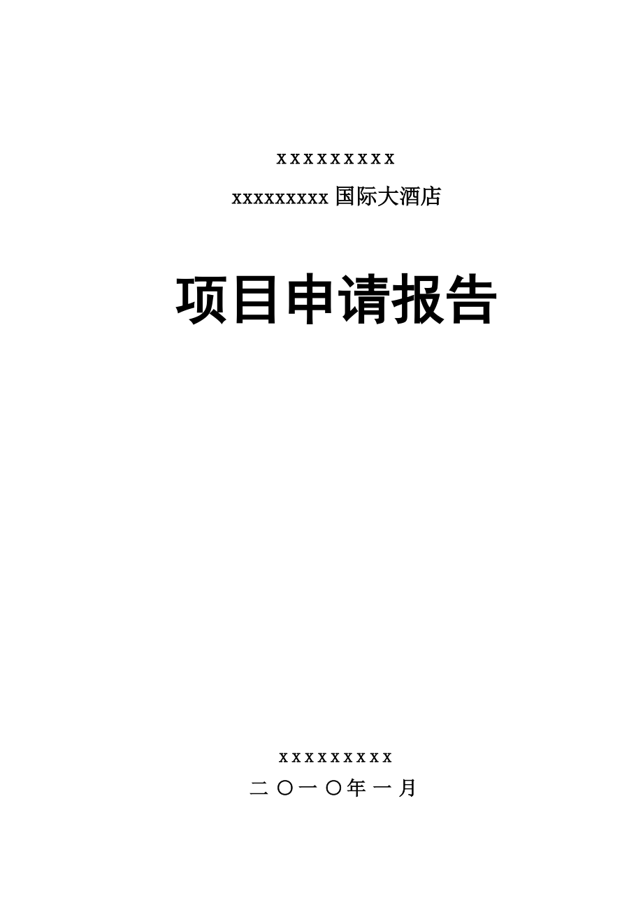 国际大酒店项目申请报告_第1页