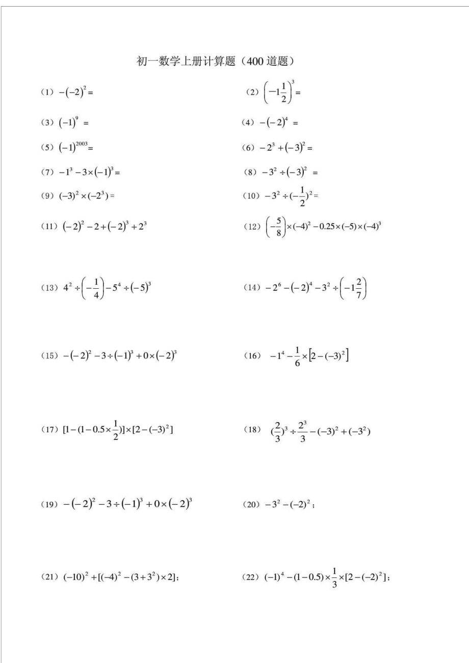 人教版初一數學上冊計算題400道題