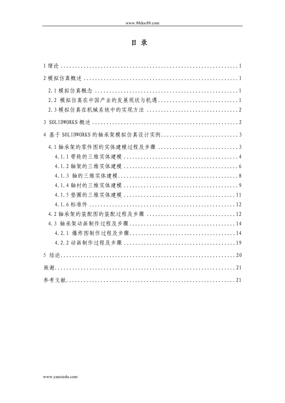 基于SOLIDWORKS的轴承架模拟仿真_第1页