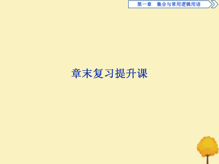 2020新教材高中数学第一章集合与常用逻辑用语章末复习提升课课件新人教B版必修第一册_第1页