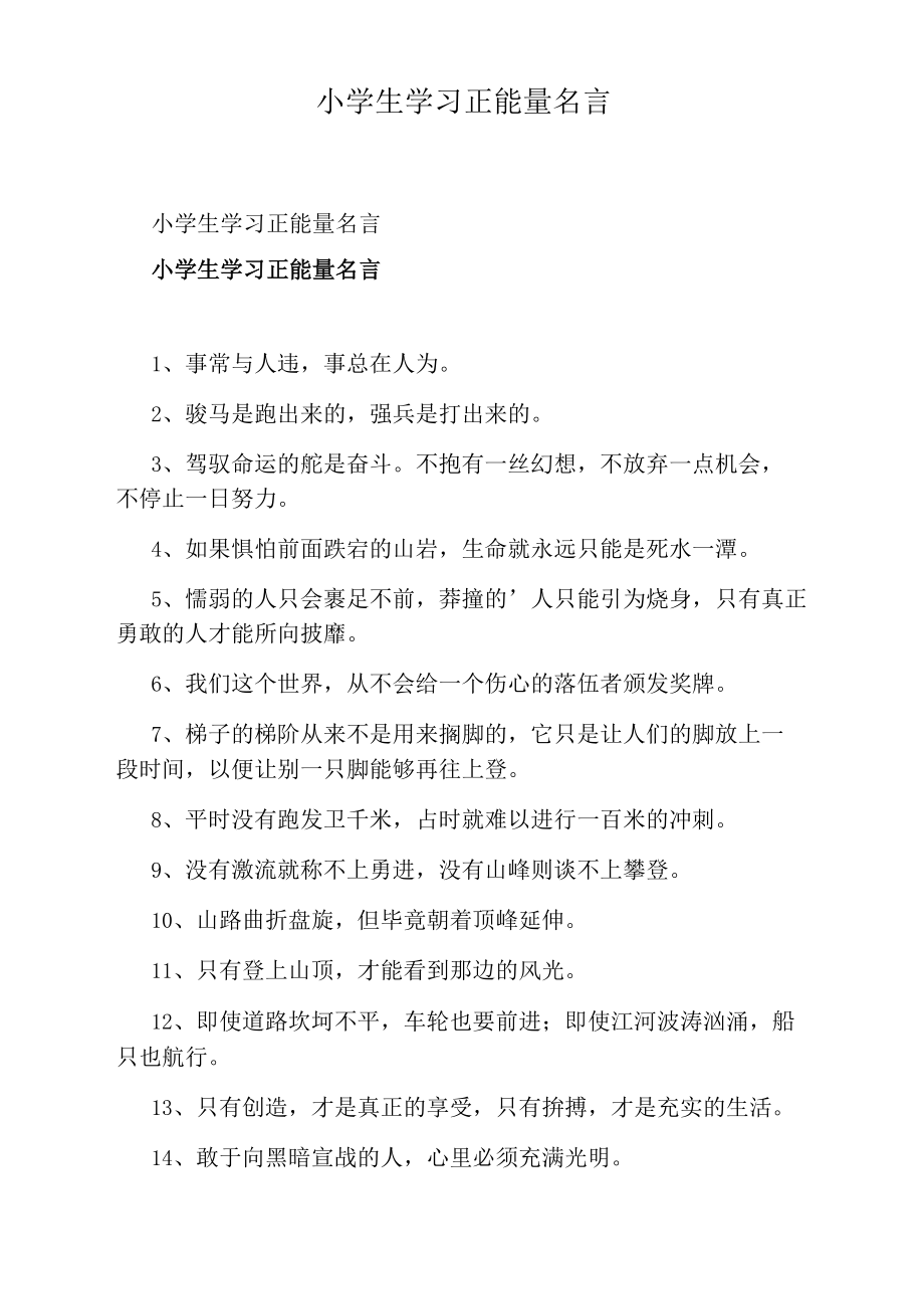 小学生学习正能量名言