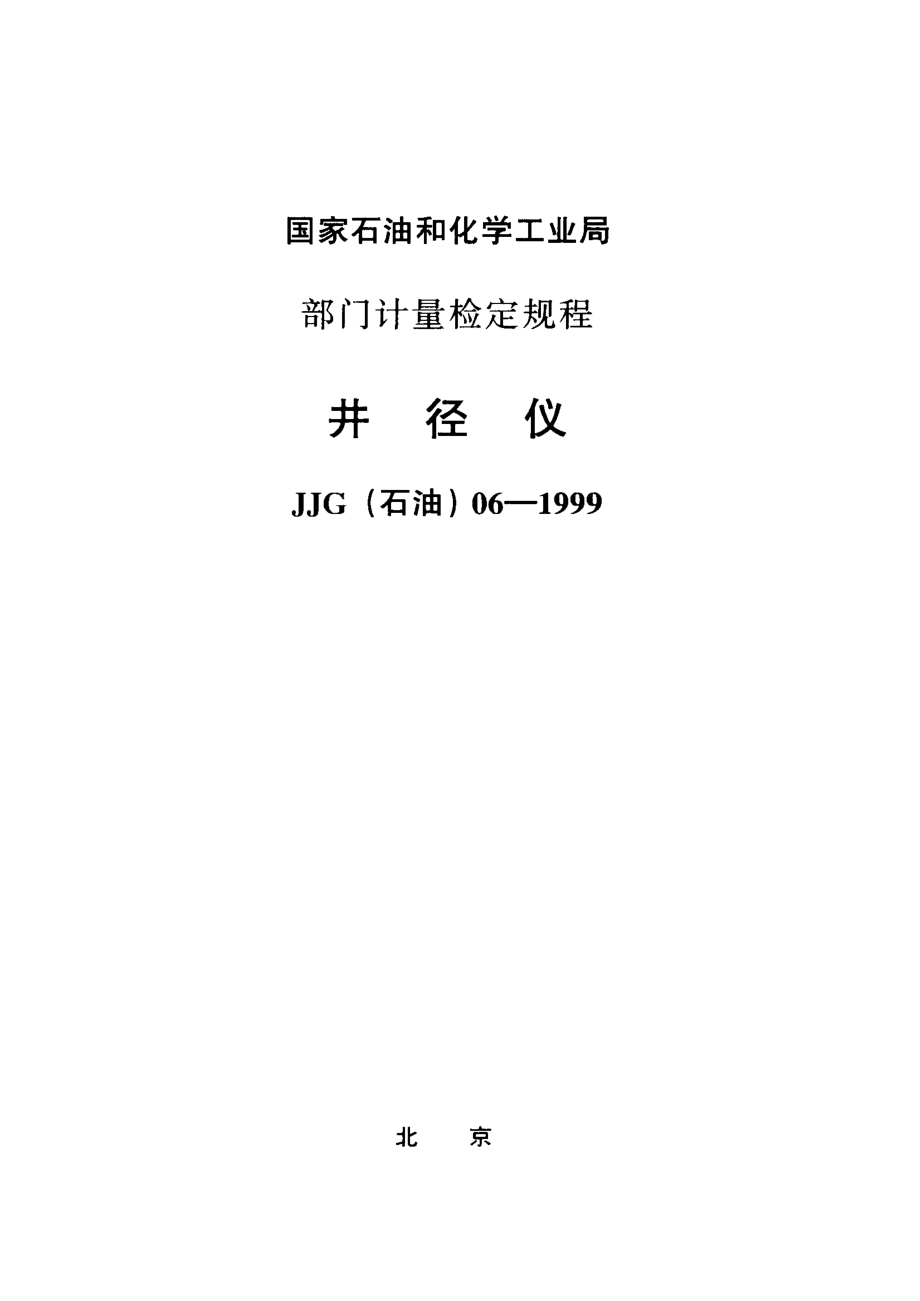 【計量標(biāo)準(zhǔn)】JJG(石油) 061999 井徑儀檢定規(guī)程_第1頁