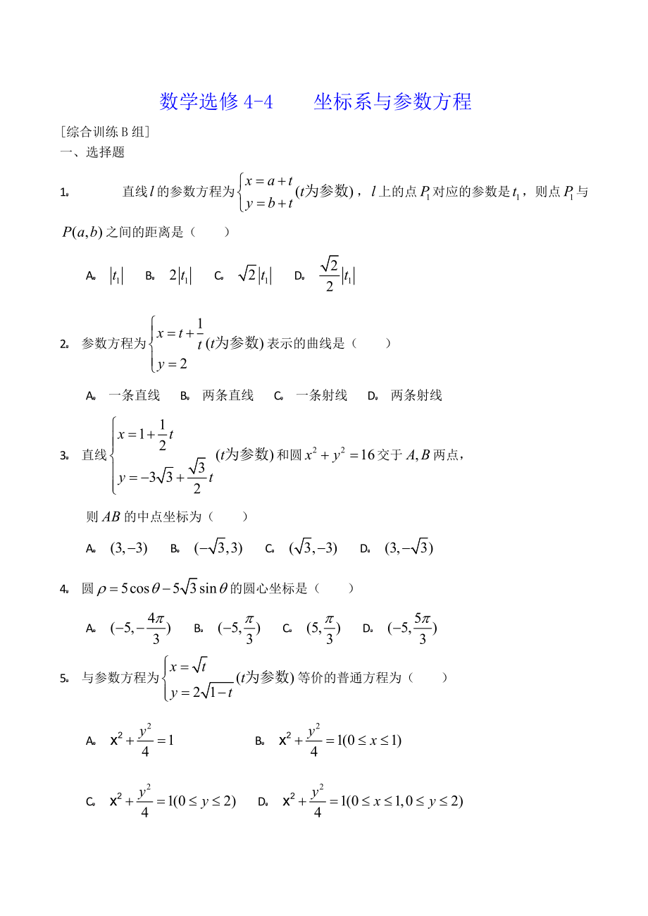 数学选修44坐标系与参数方程综合训练B组通用_第1页