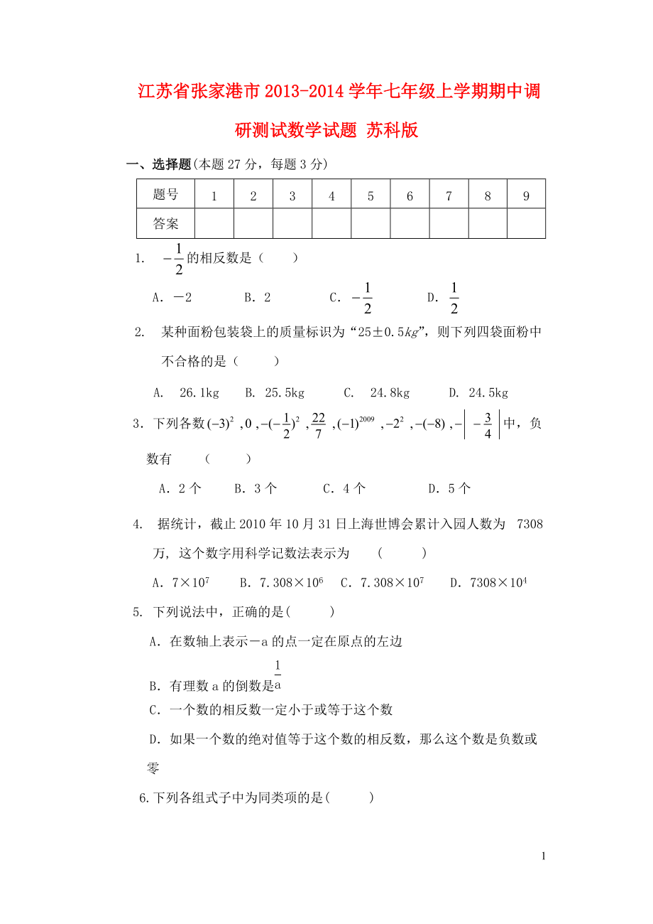 江苏省张家港市七年级数学上学期期中调研测试试题(word版含答案)_第1页