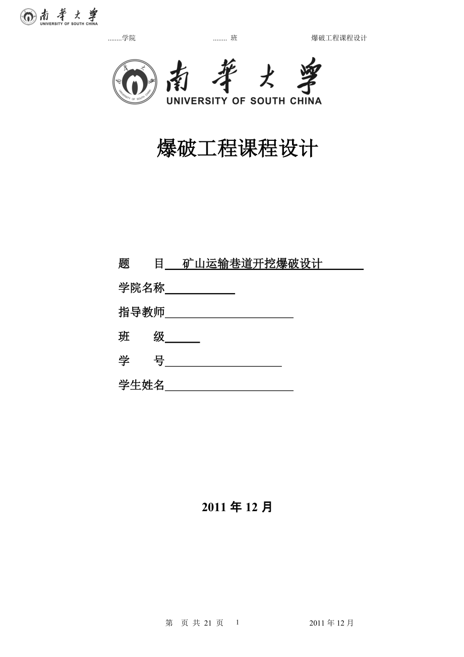 爆破工程课程设计矿山运输巷道开挖爆破设计_第1页