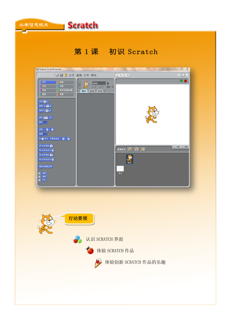 小学信息技术《Scratch编程》校本教材（上册）_第1页