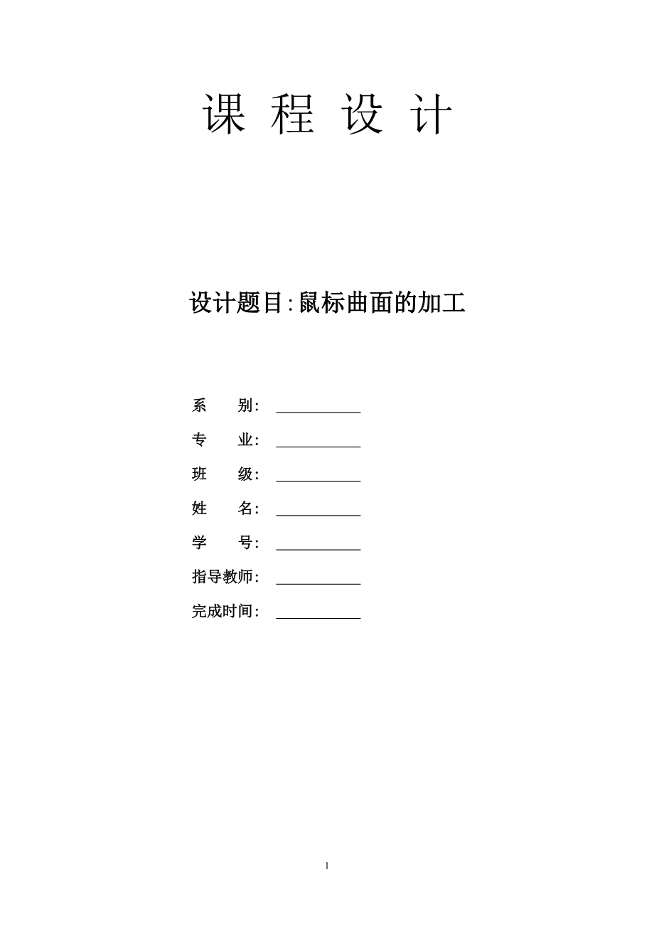 鼠标曲面绘制及加工过程_第1页