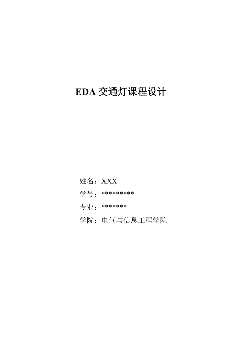 EDA交通灯课程设计_第1页