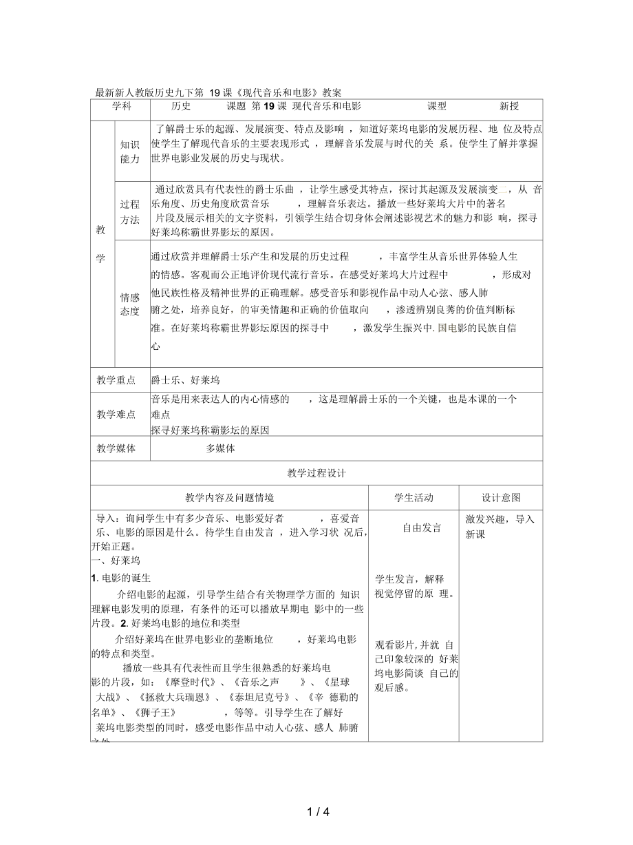 新人教版歷史九下第19課《現(xiàn)代音樂(lè)和電影》教案_第1頁(yè)