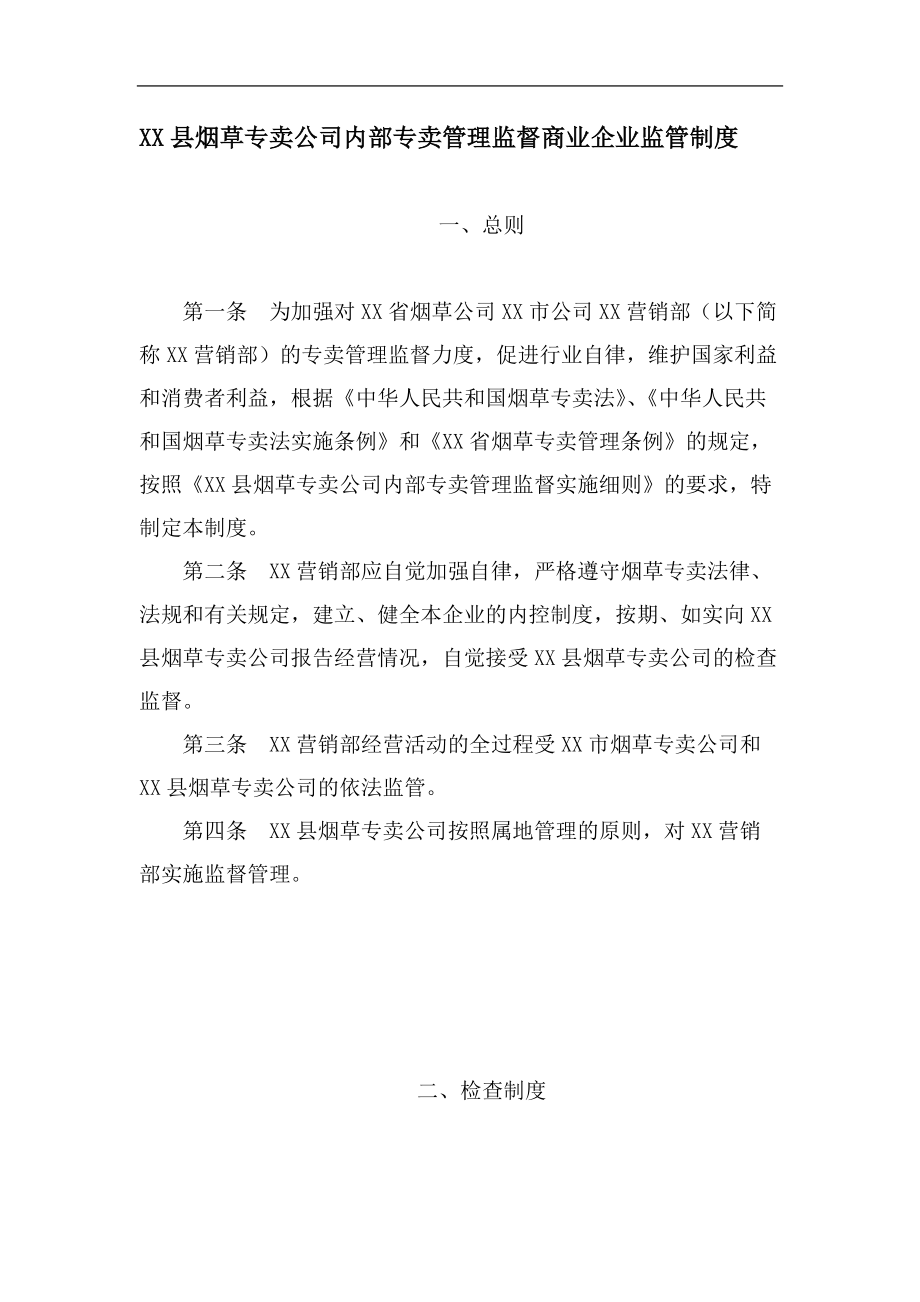 烟草专卖公司内部专卖管理监督商业企业监管制度_第1页