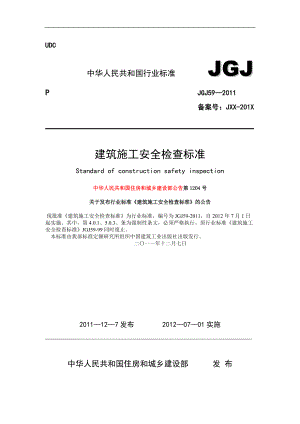 最新的建筑施工安全检查标准(JGJ59)