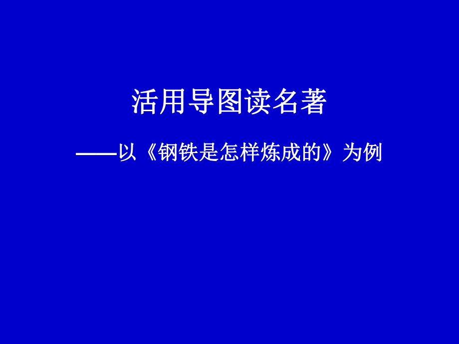 人教版八年級語文上冊著導(dǎo)讀鋼鐵是怎樣煉成的理想主義的旗幟與人生的教科書研討課件4_第1頁