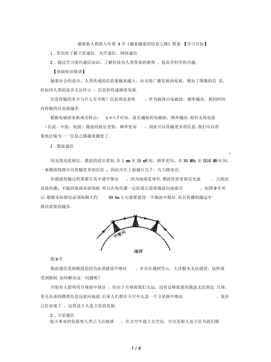 新人教版九年第4節(jié)《越來越寬的信息之路》教案_第1頁