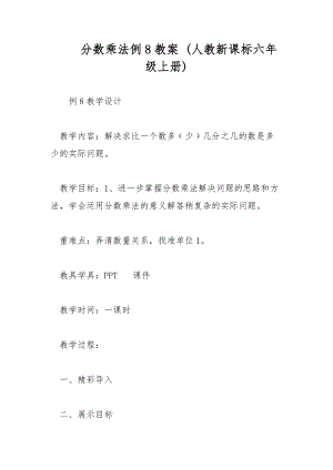 分?jǐn)?shù)乘法例8教案 (人教新課標(biāo)六年級(jí)上冊(cè))