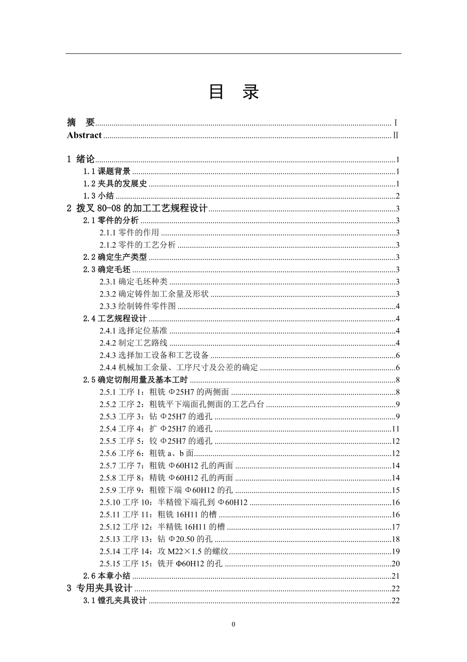 車床變速箱中拔叉及專用夾具設(shè)計(jì)論文_第1頁