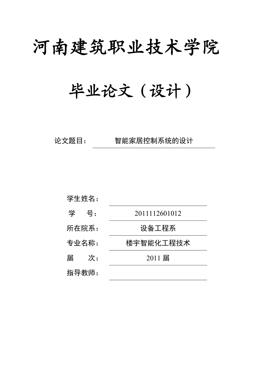 智能家居控制系统的设计毕业设计_第1页