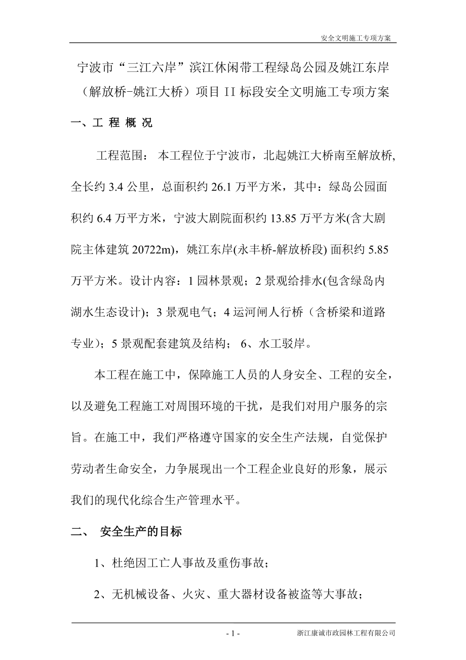 宁波三江六岸项目某段安全文明施工专项方案_第1页