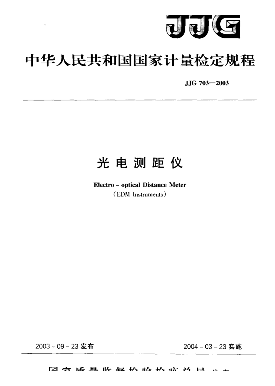 【計(jì)量標(biāo)準(zhǔn)】JJG 7032003 光電測(cè)距儀 檢定規(guī)程_第1頁