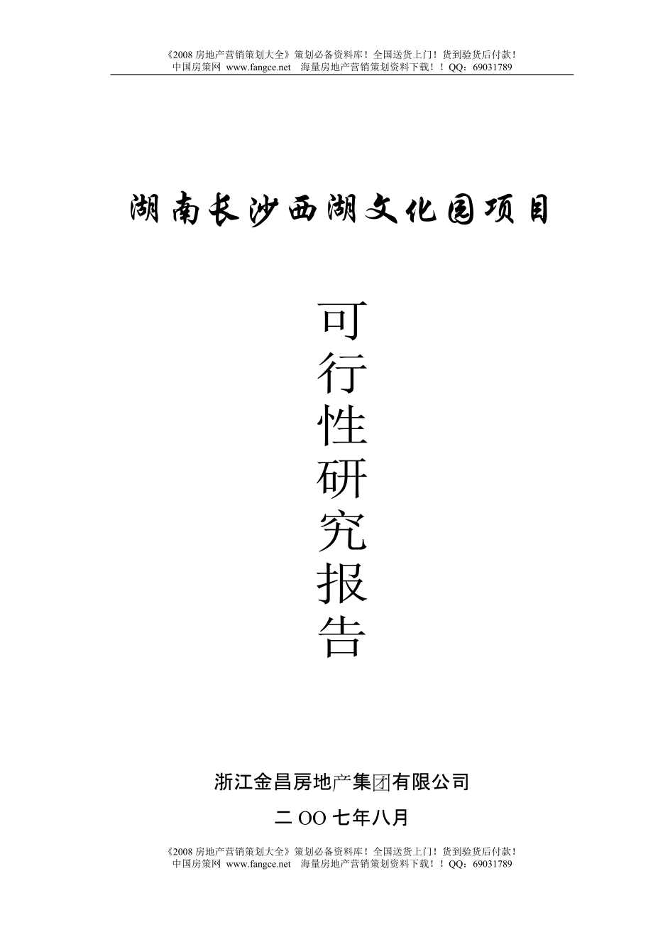 湖南长沙西湖文化园项目可行性报告56页_第1页